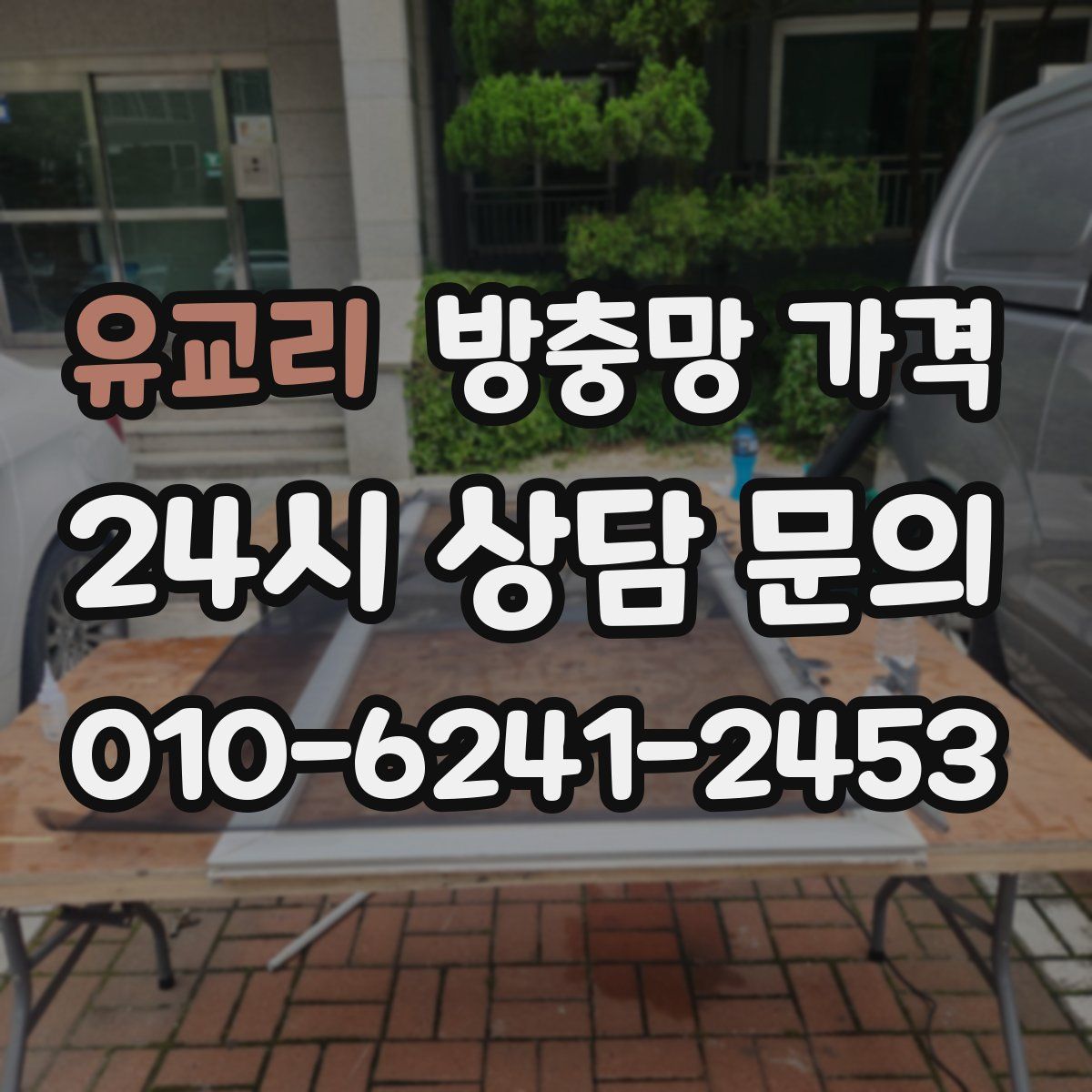 유교리 방충망 가격