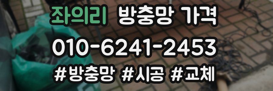 좌의리 방충망 가격