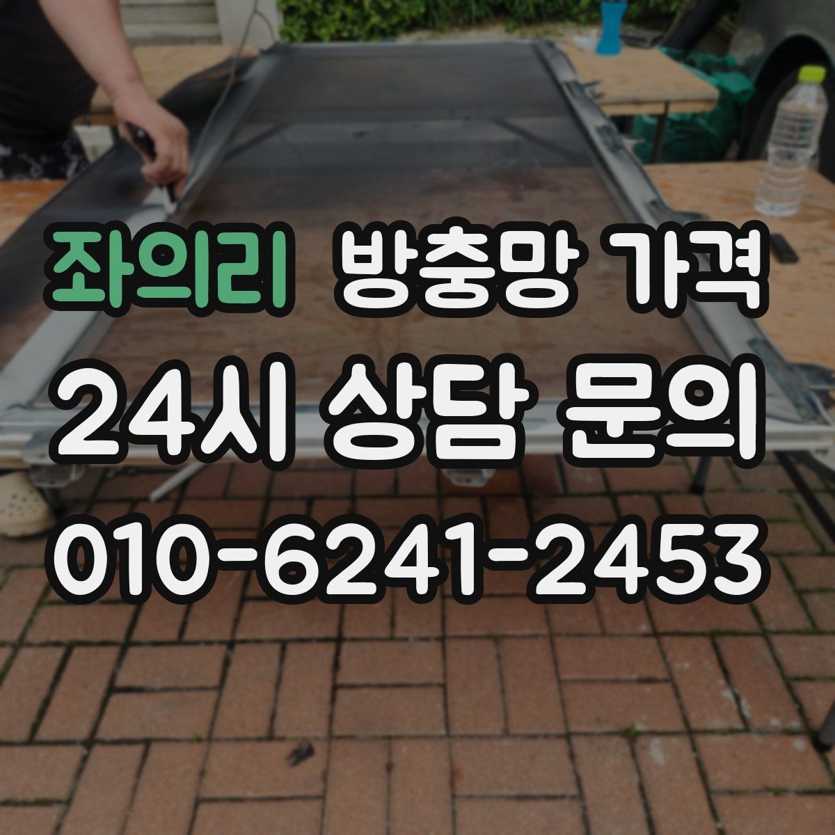 좌의리 방충망 가격