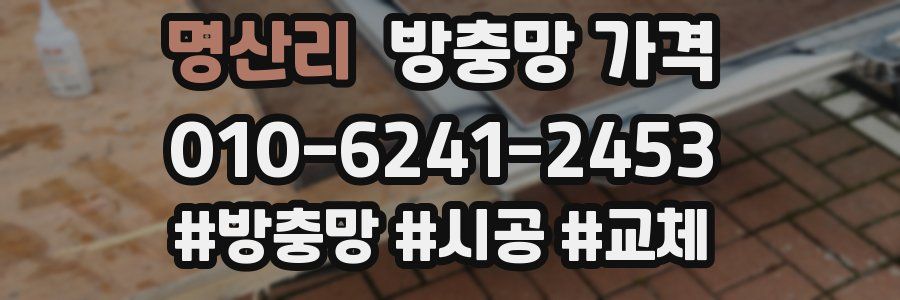 명산리 방충망 가격