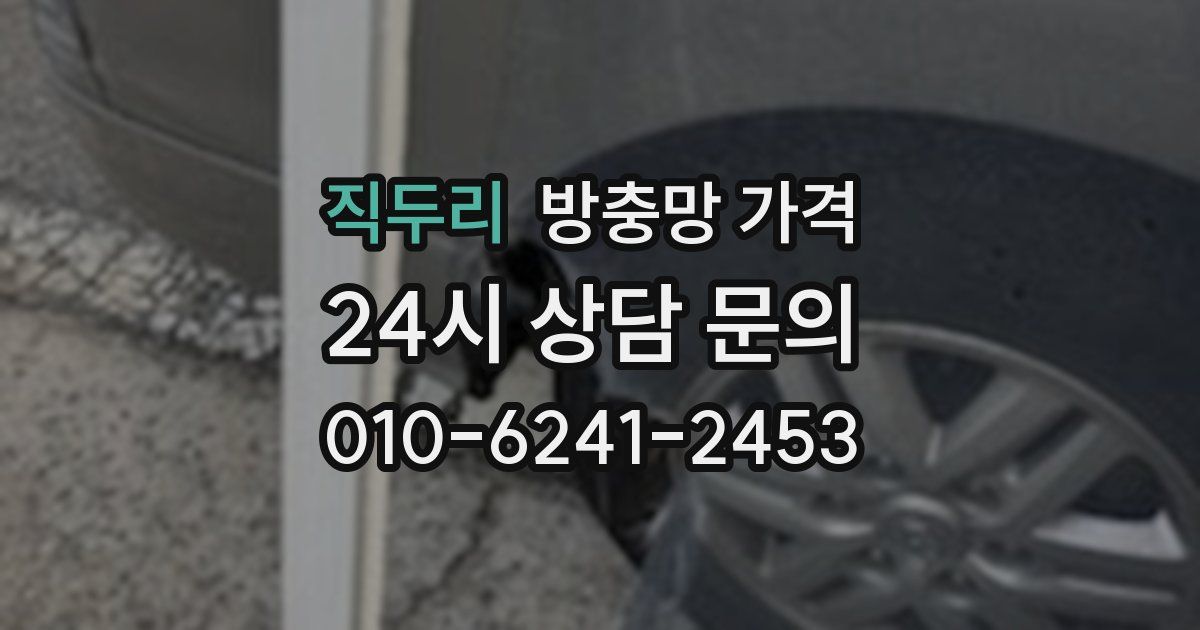 직두리 방충망 가격