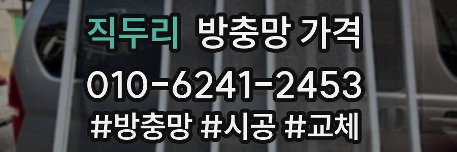 직두리 방충망 가격