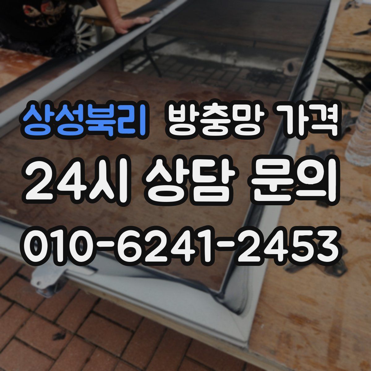 상성북리 방충망 가격