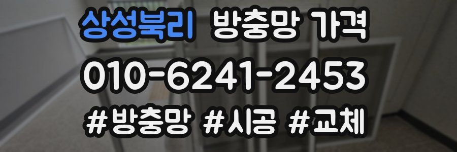 상성북리 방충망 가격