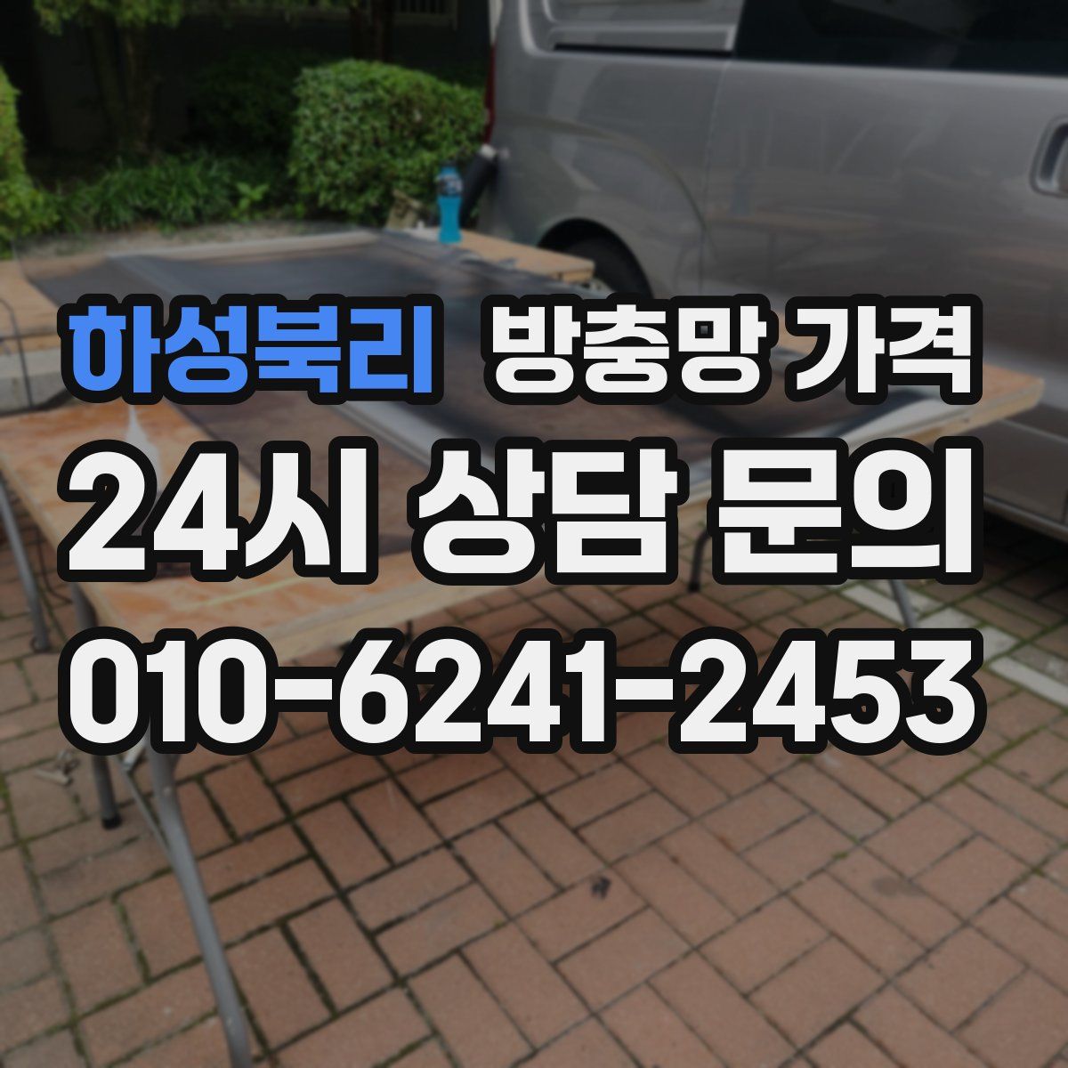 하성북리 방충망 가격