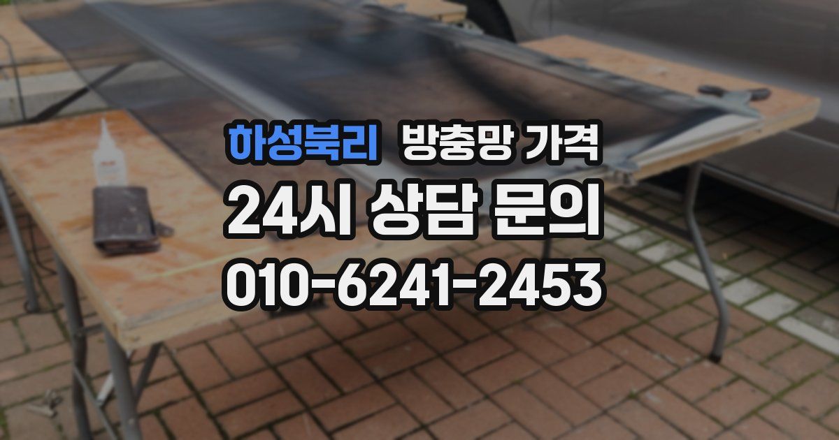 하성북리 방충망 가격