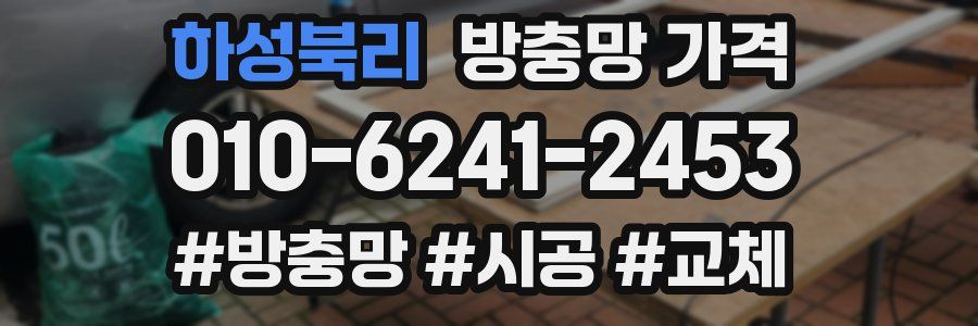 하성북리 방충망 가격
