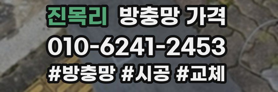 진목리 방충망 가격