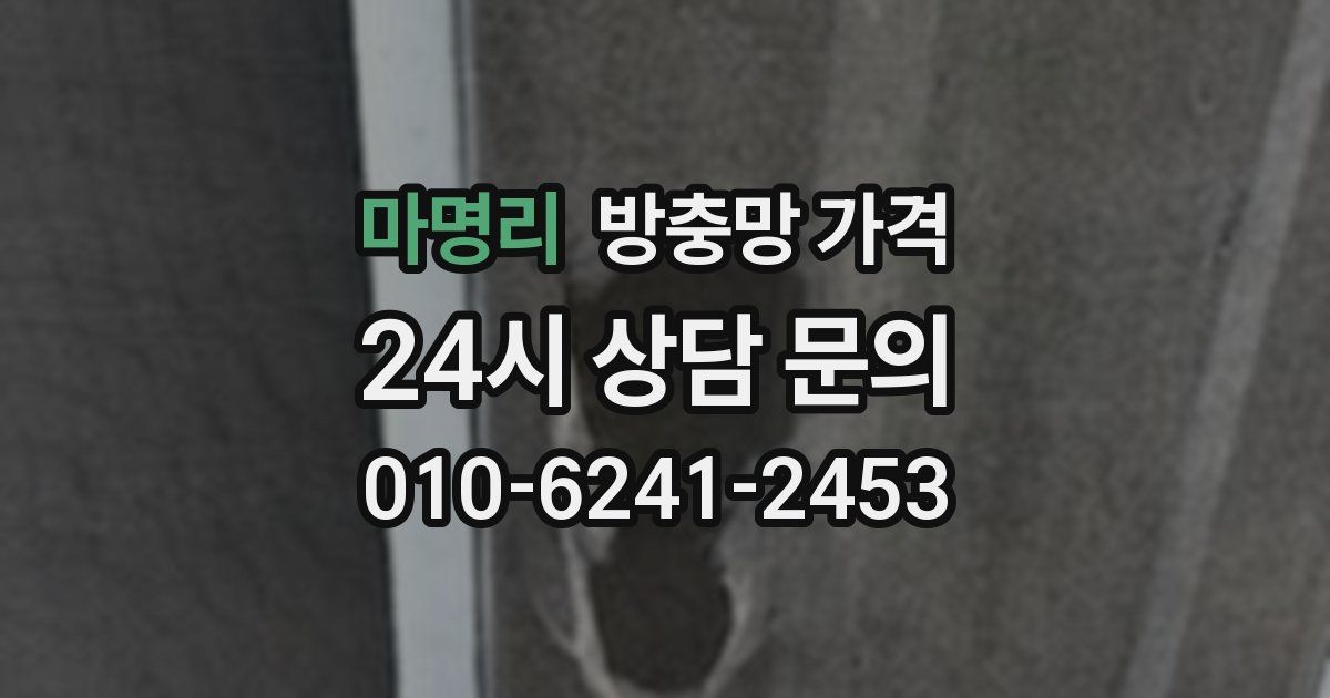 마명리 방충망 가격