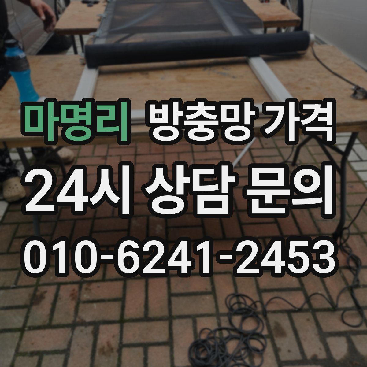 마명리 방충망 가격
