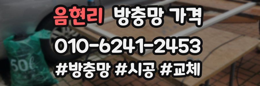 음현리 방충망 가격