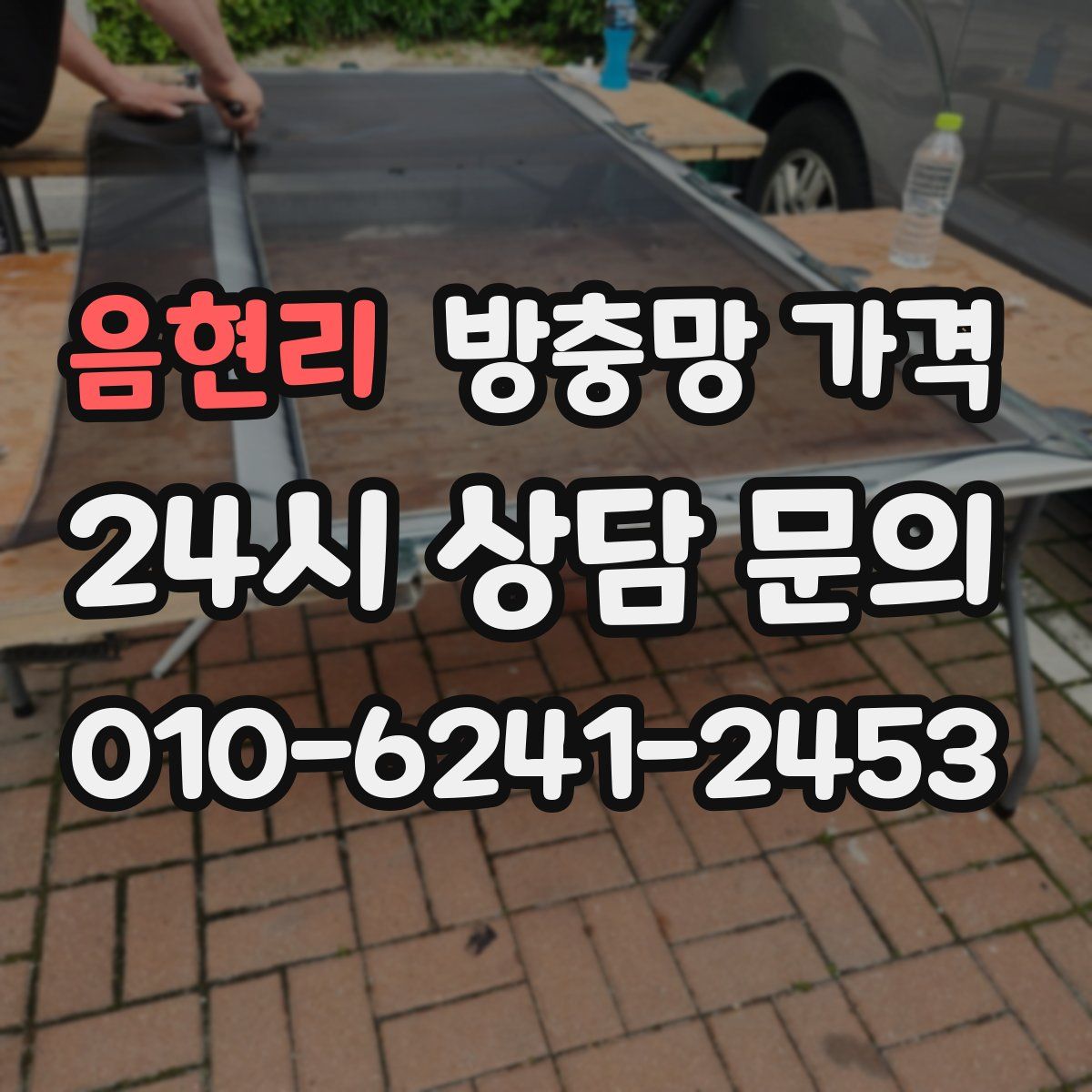 음현리 방충망 가격