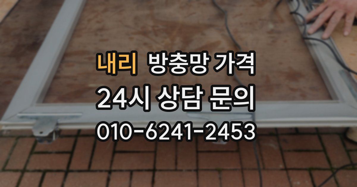내리 방충망 가격