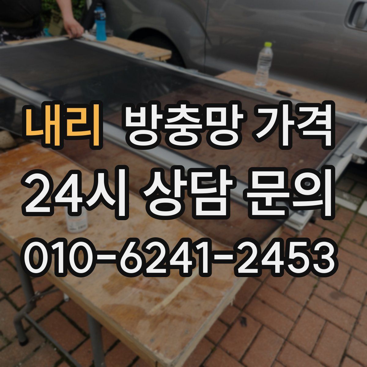 내리 방충망 가격