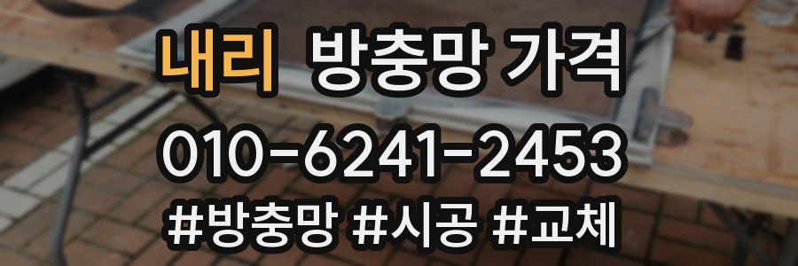 내리 방충망 가격