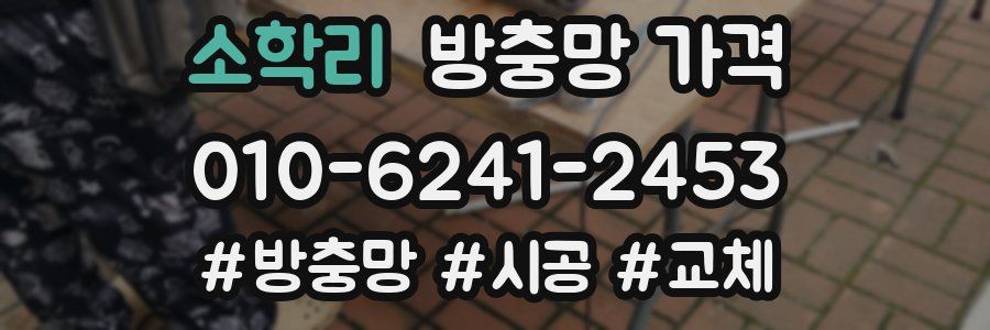 소학리 방충망 가격