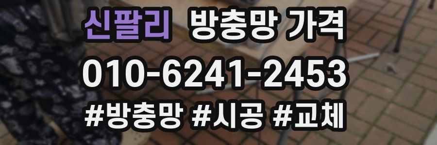 신팔리 방충망 가격