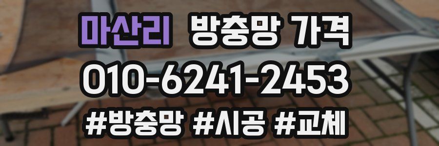 마산리 방충망 가격