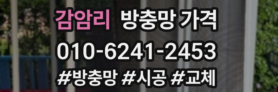 감암리 방충망 가격