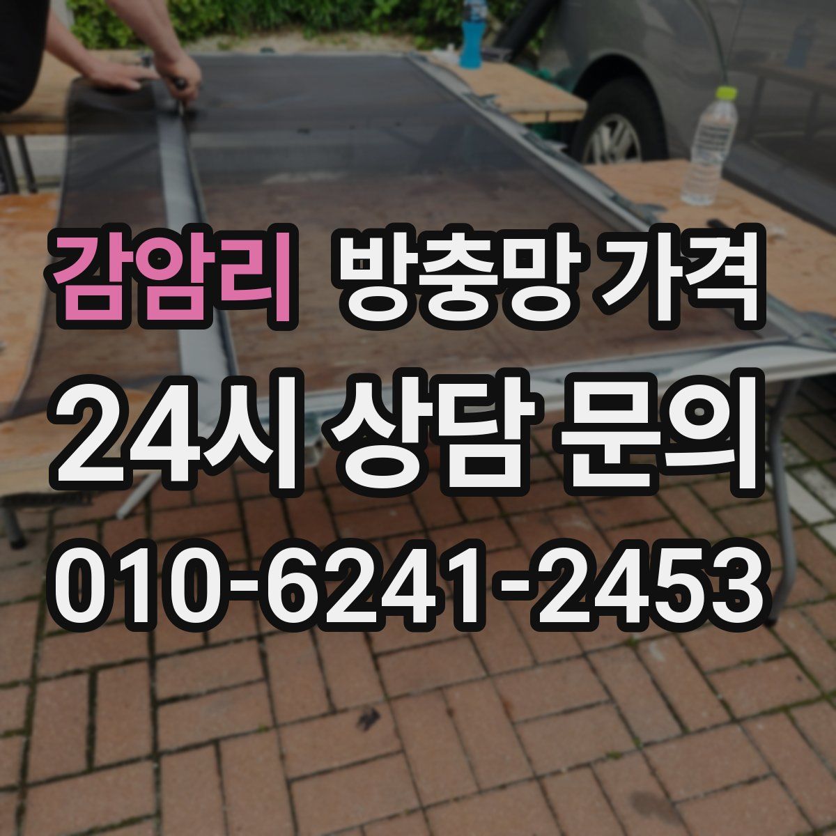 감암리 방충망 가격