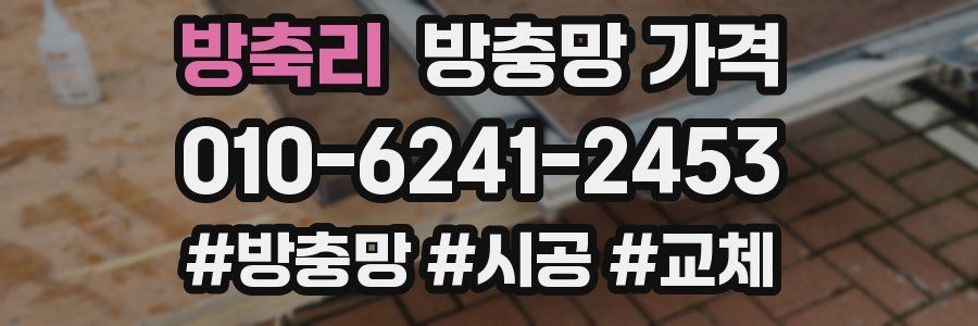 방축리 방충망 가격