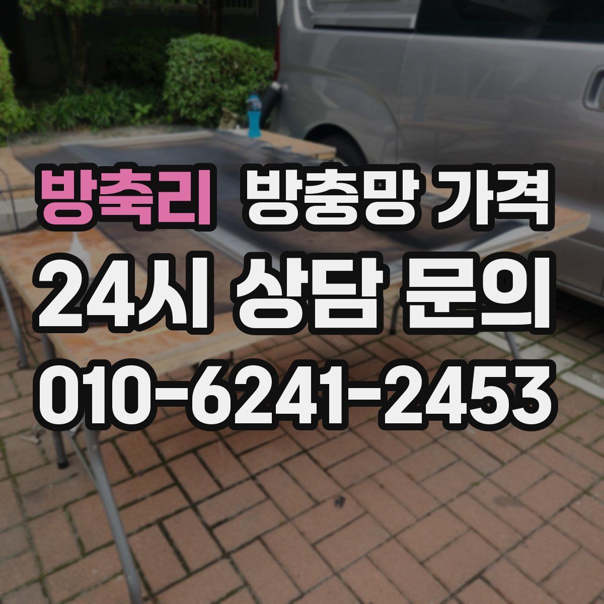 방축리 방충망 가격