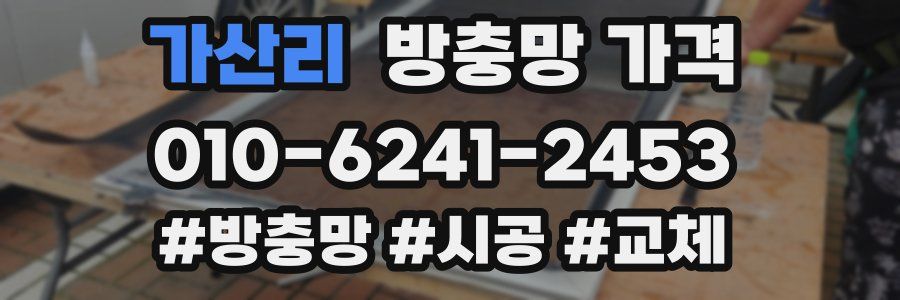 가산리 방충망 가격