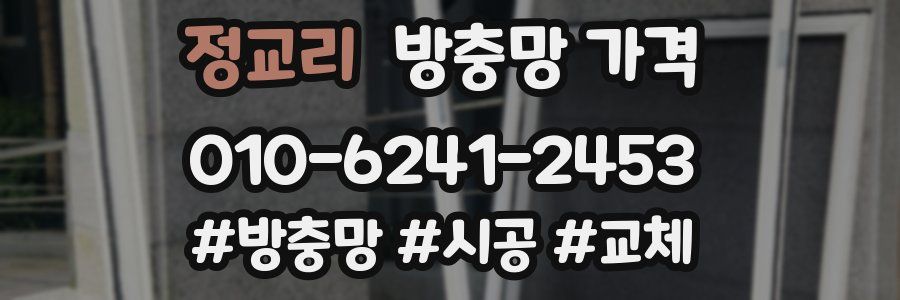정교리 방충망 가격