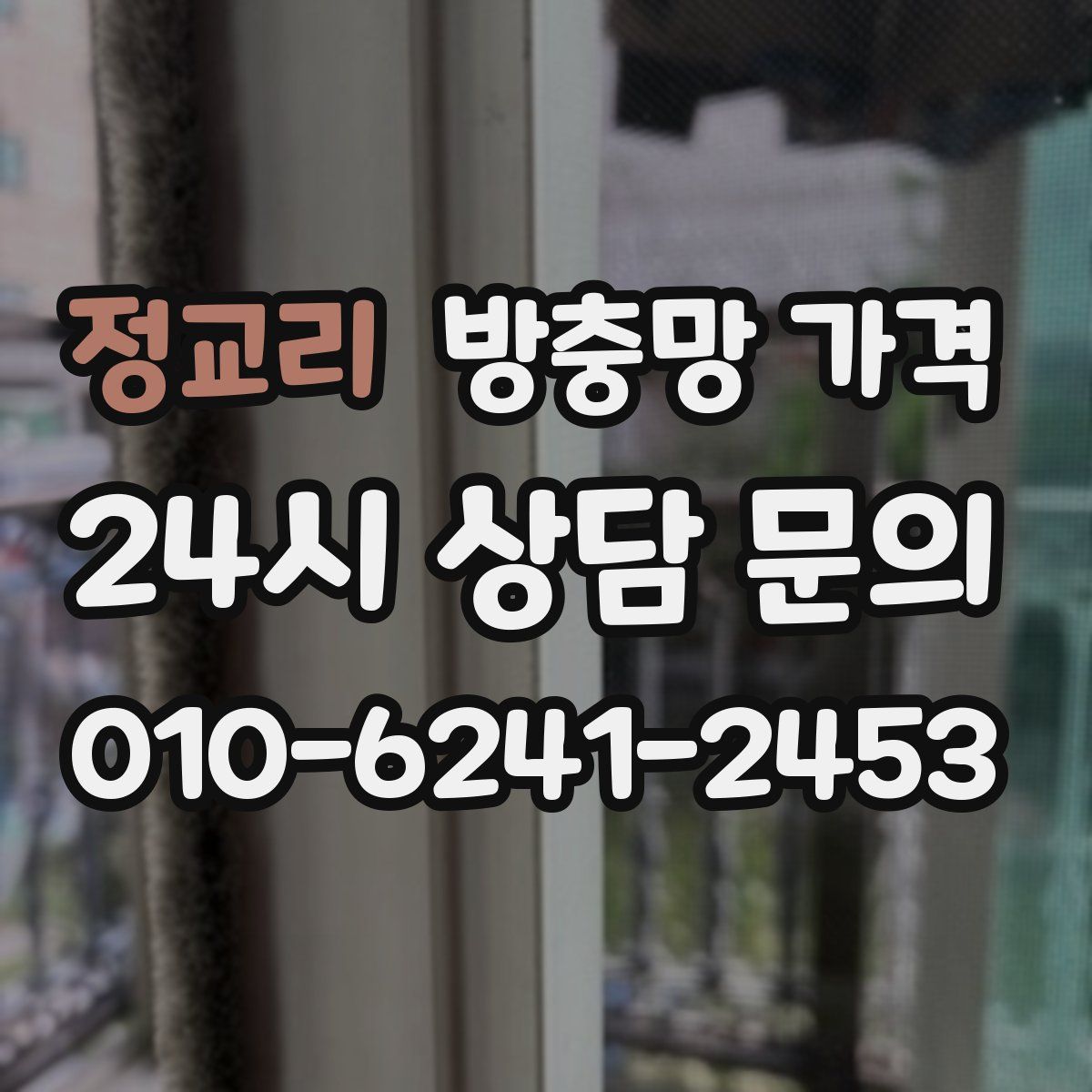 정교리 방충망 가격