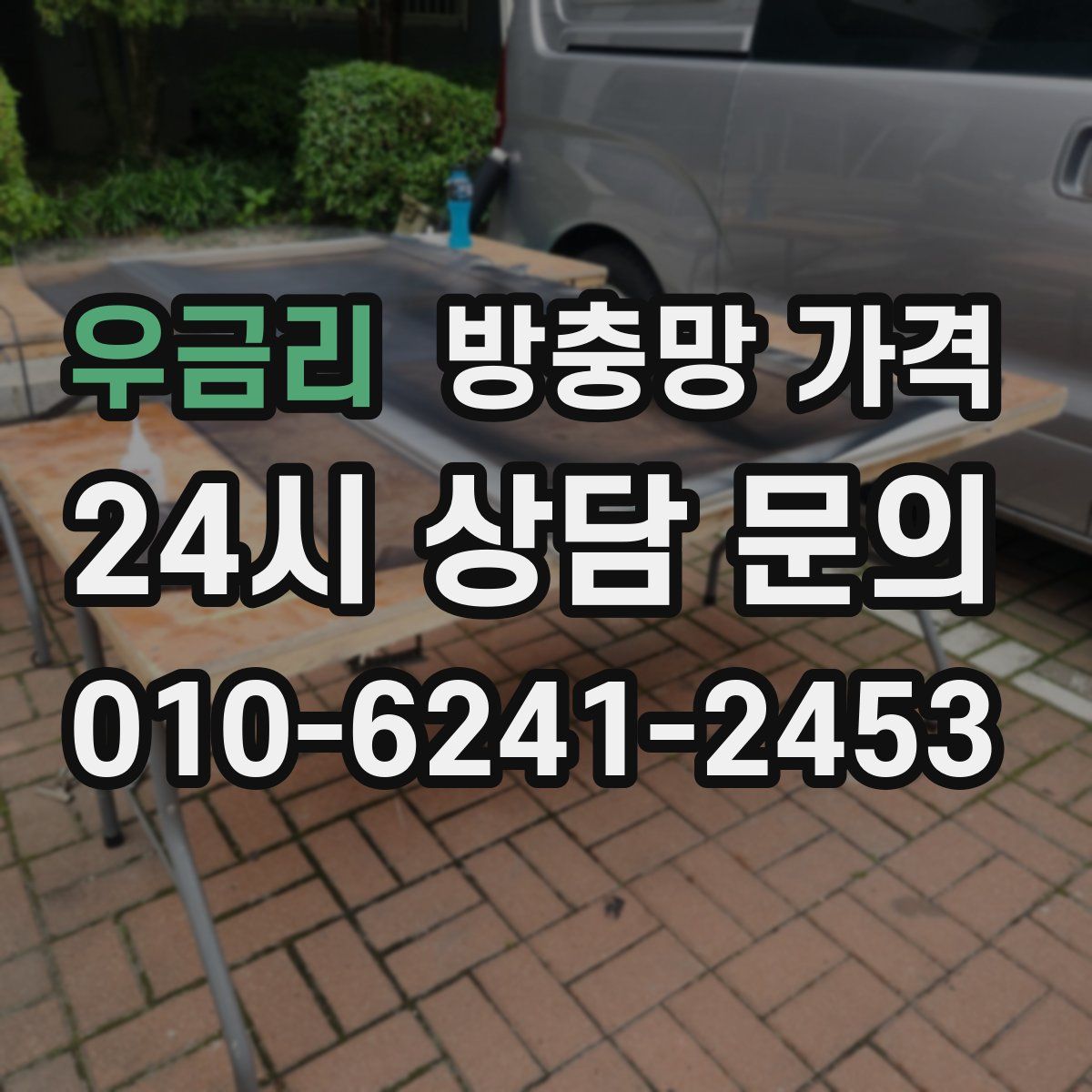 우금리 방충망 가격