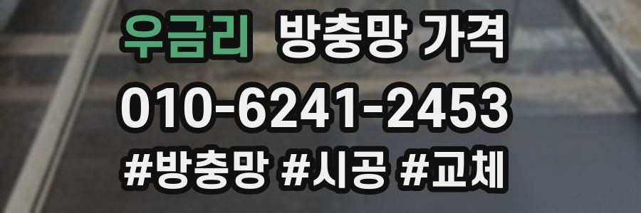 우금리 방충망 가격