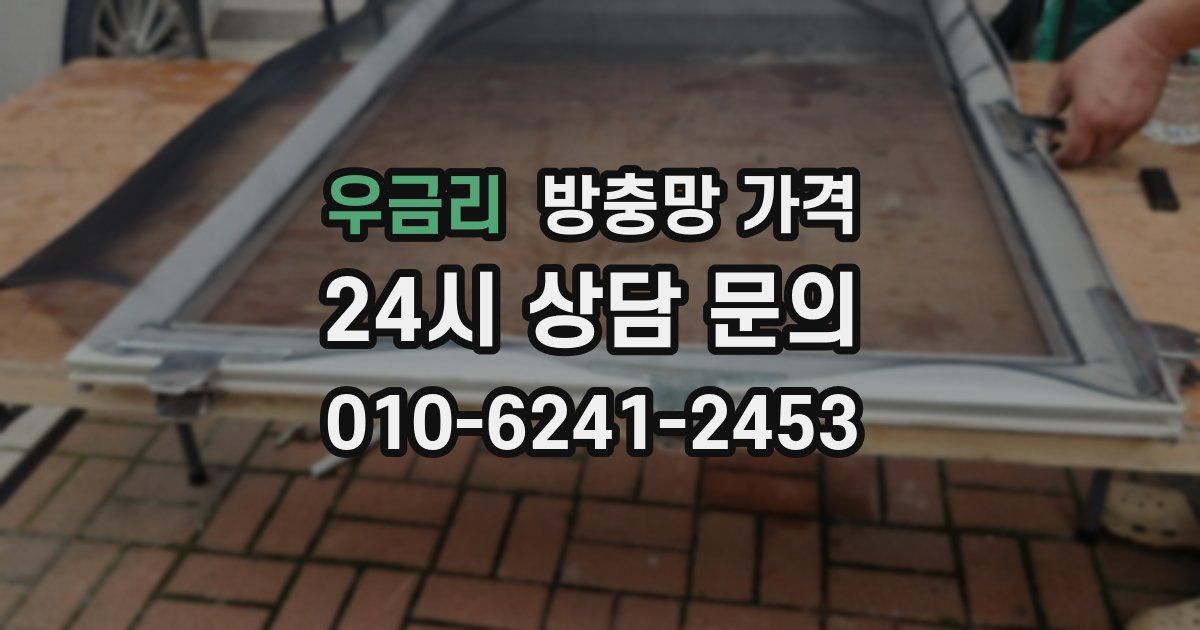 우금리 방충망 가격