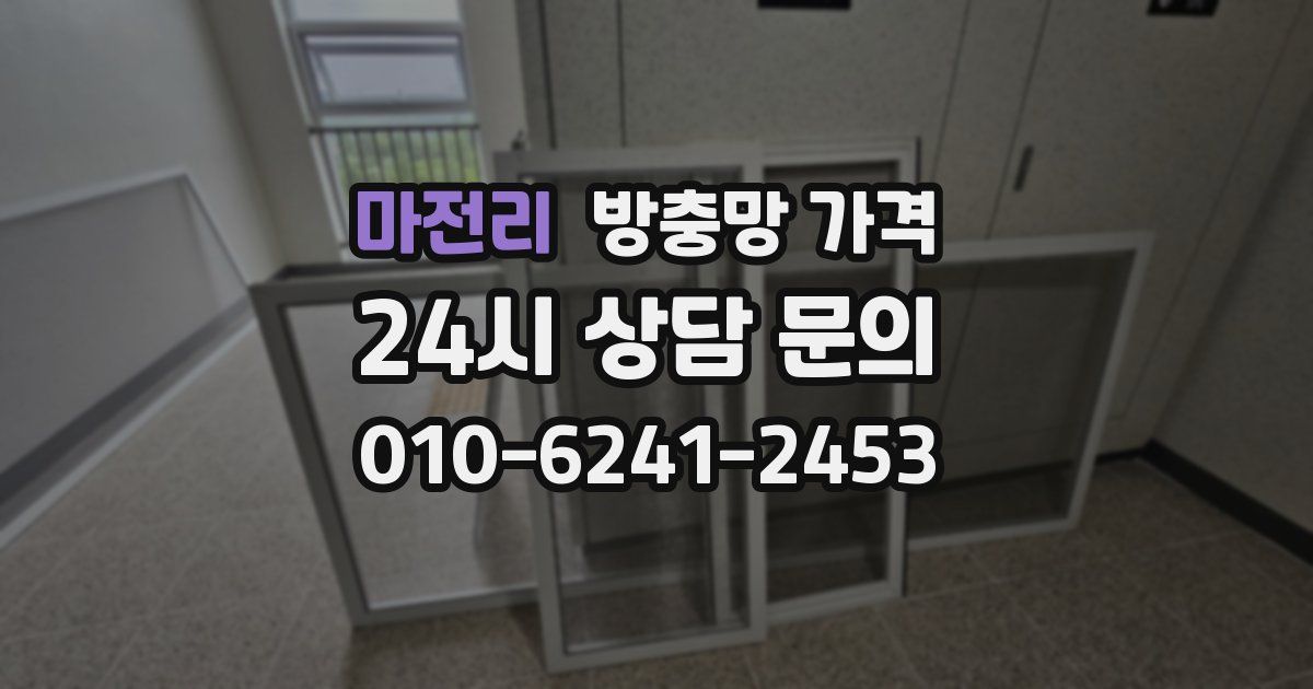마전리 방충망 가격