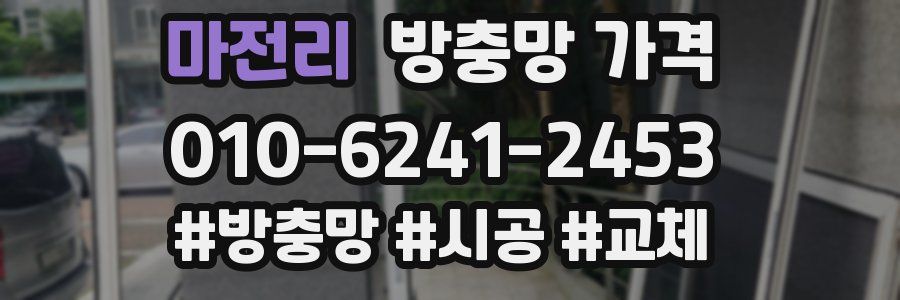 마전리 방충망 가격
