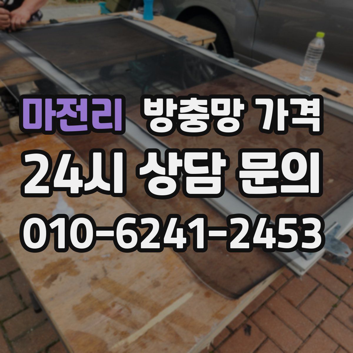 마전리 방충망 가격