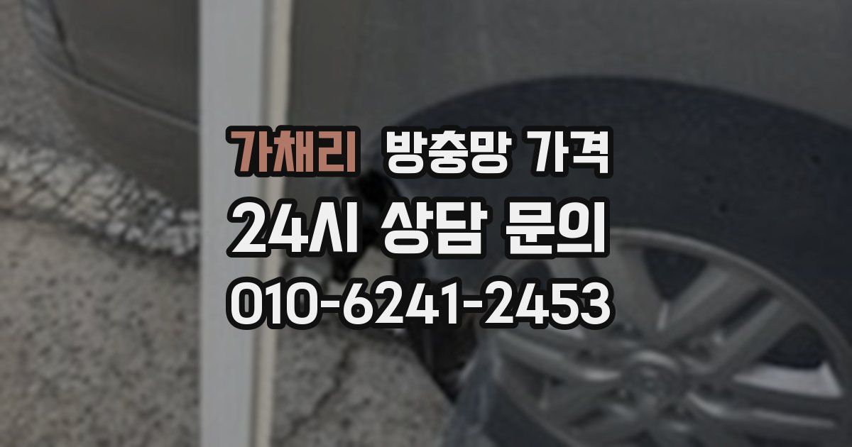 가채리 방충망 가격