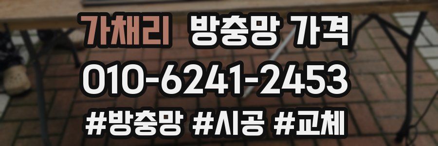 가채리 방충망 가격