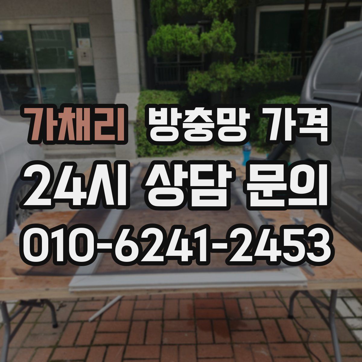 가채리 방충망 가격