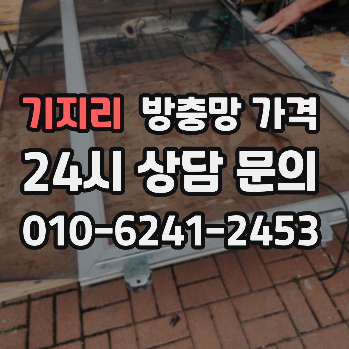 기지리 방충망 가격