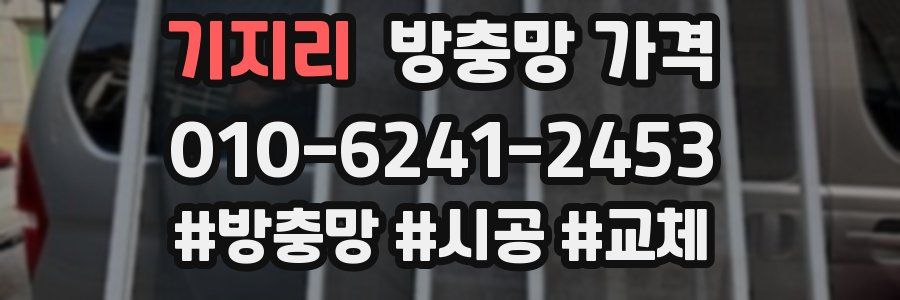 기지리 방충망 가격