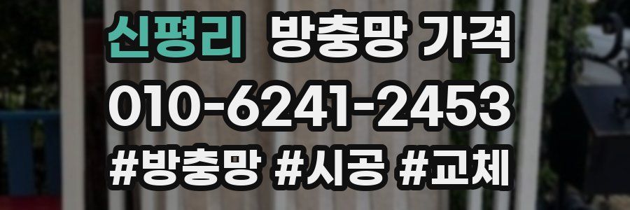 신평리 방충망 가격