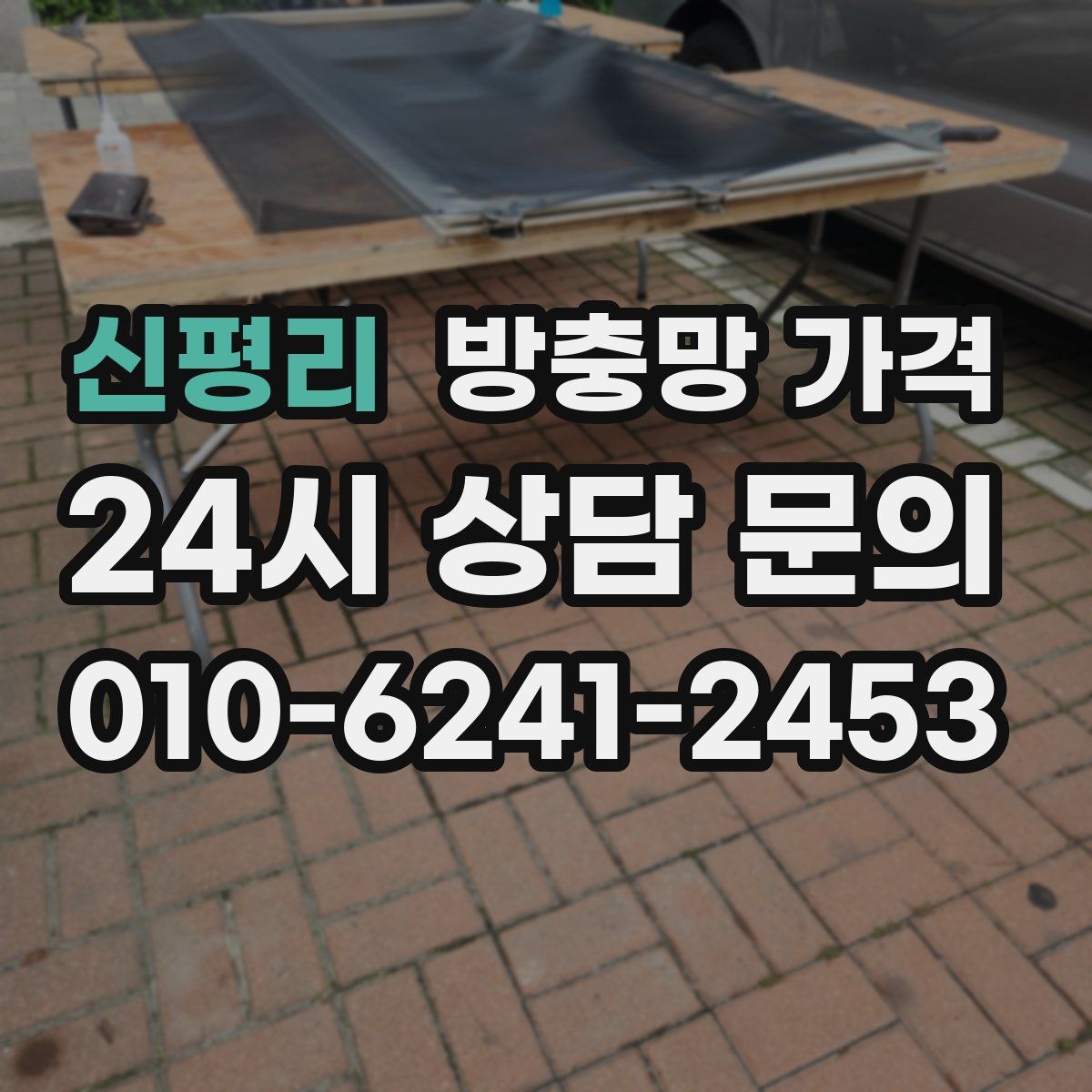 신평리 방충망 가격