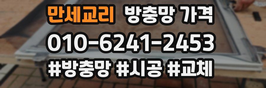 만세교리 방충망 가격