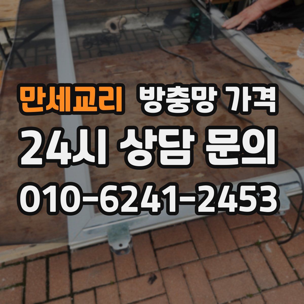 만세교리 방충망 가격