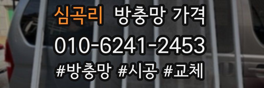 심곡리 방충망 가격
