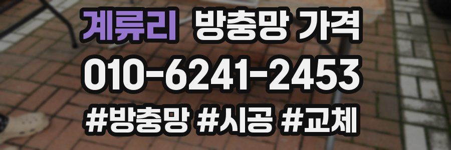 계류리 방충망 가격