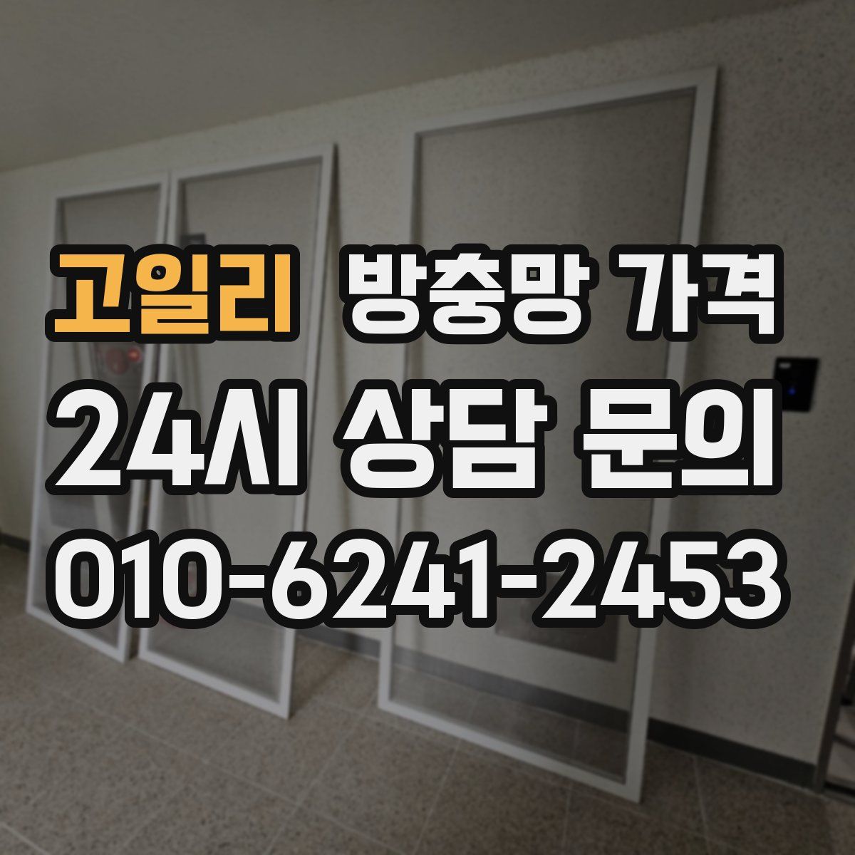 고일리 방충망 가격
