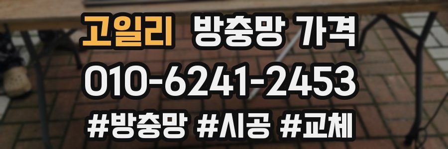 고일리 방충망 가격