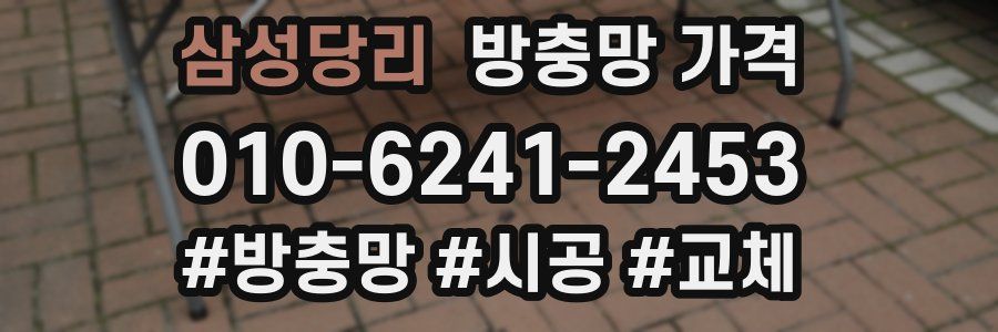 삼성당리 방충망 가격