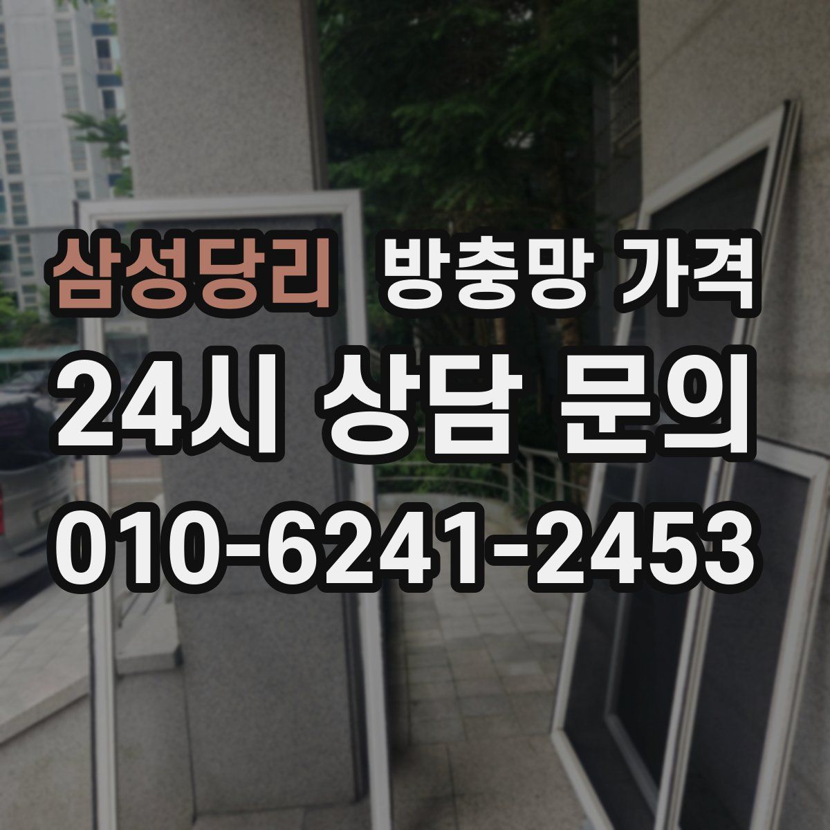 삼성당리 방충망 가격